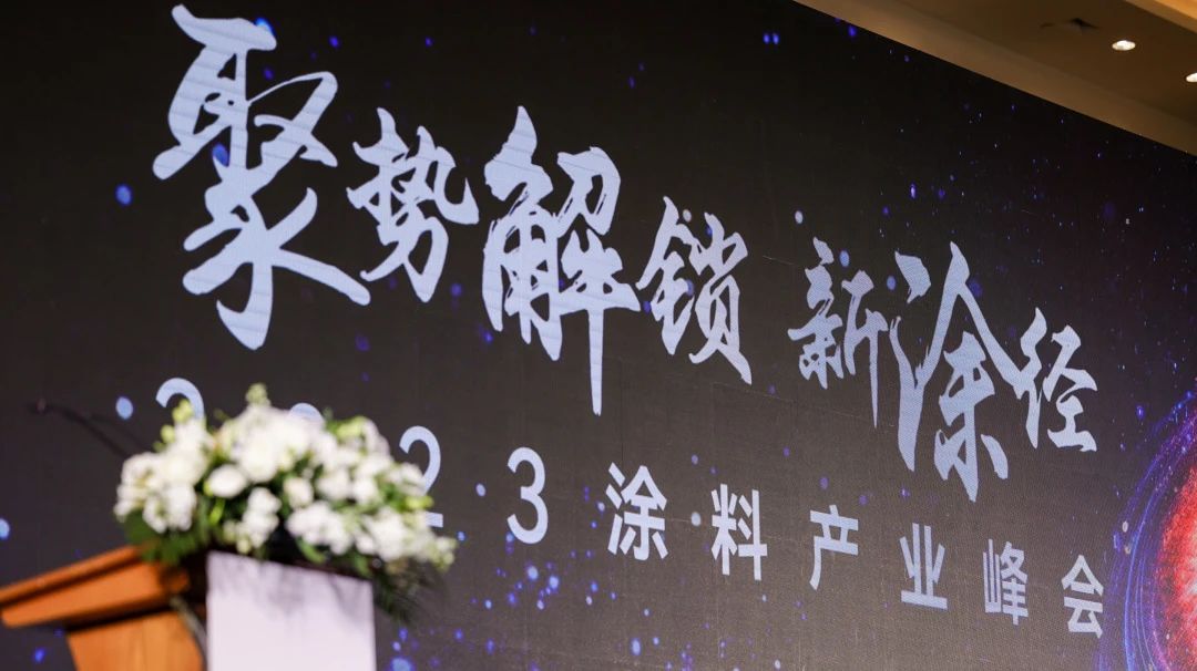 资讯｜凯发网站助力2023中国涂料行业峰会，获评优质供应商